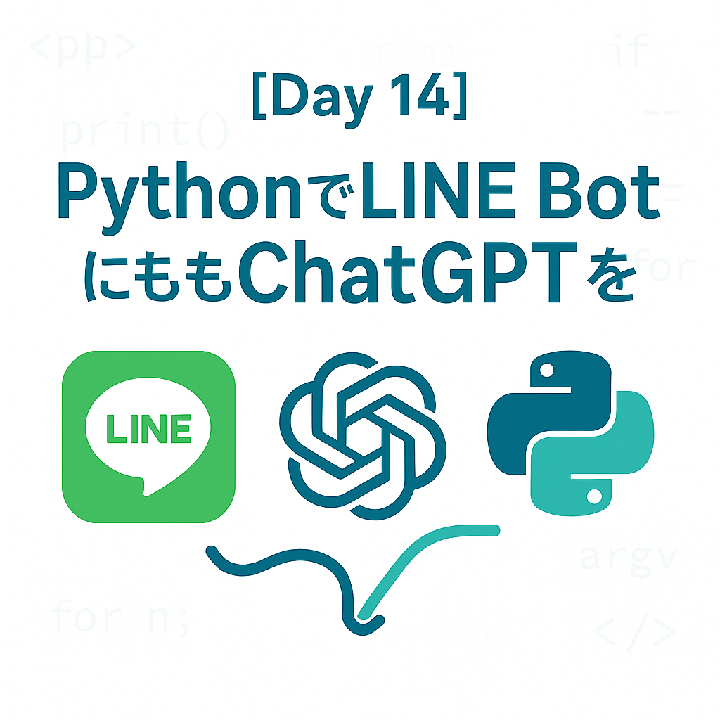 PythonでLINE BotとChatGPTを連携する方法