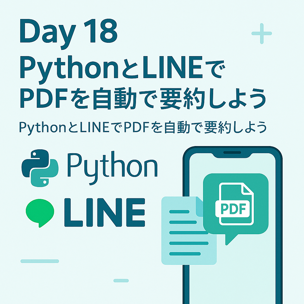 PythonとLINEでPDF要約Botを作ろう