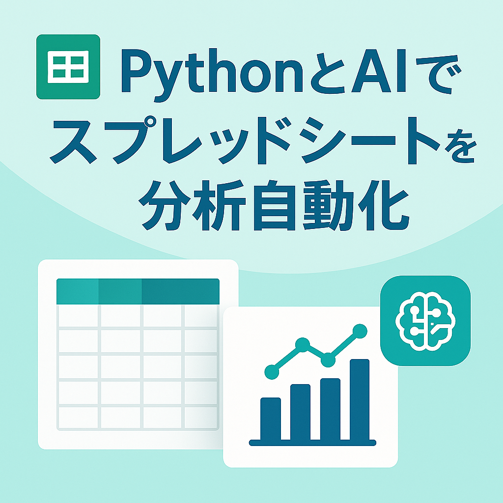 PythonとAIでスプレッドシートを分析