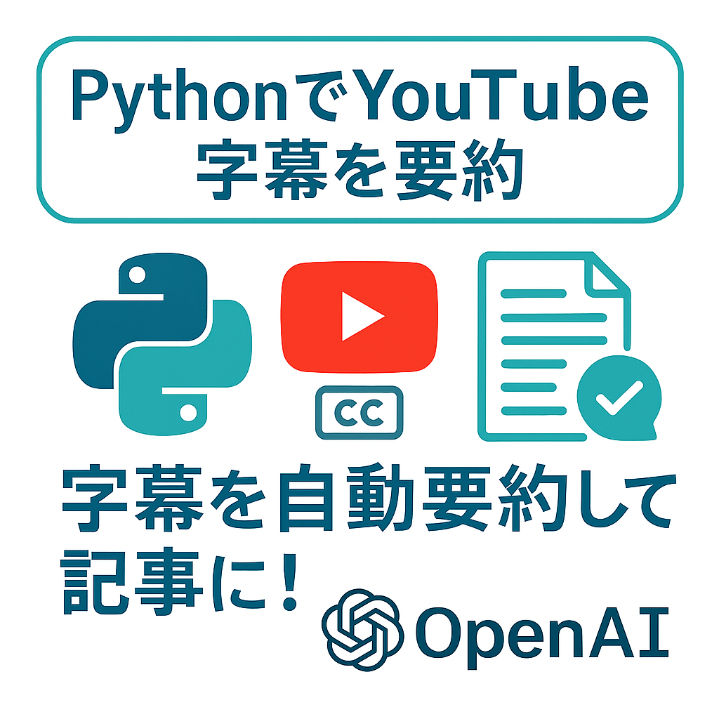 PythonでYouTube字幕を取得し、AIで要約する方法