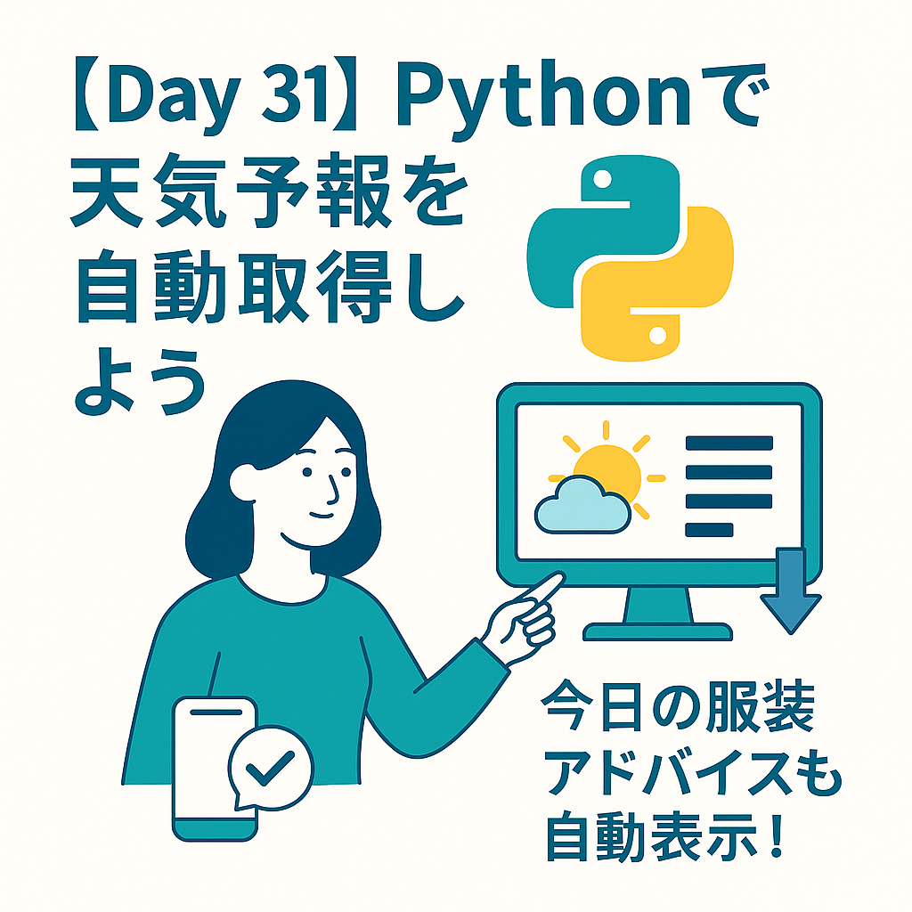Pythonで天気予報を自動取得して服装アドバイスを表示しよう